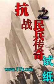 抗战之民兵传奇免费听书