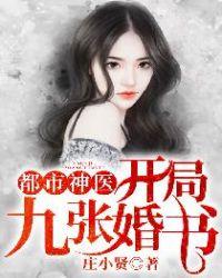 都市神医开局九张婚书江羽在线观看