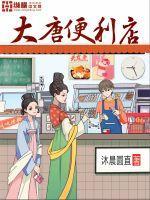 大唐便利店唐平娶了谁