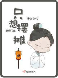 卦师门主只想摆摊讲的什么
