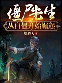 僵尸先生之白僵