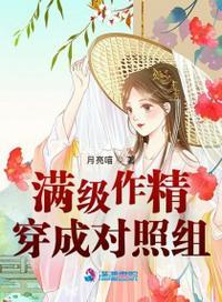 满级大佬穿成小作精后txt