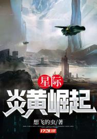 星际炎黄崛起出处