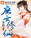 庶女修仙传林婉儿