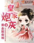 皇家礼炮出自哪里