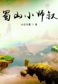 蜀山阅读