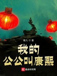 我的公公叫康熙 聚合中文网