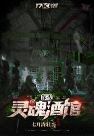 灵魂酒馆免费
