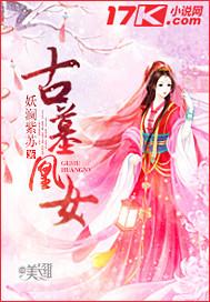 古墓女人