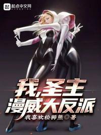 漫威之圣主降临飞卢