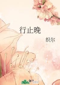 行止晚于正