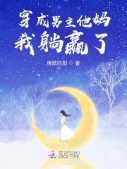 穿成男主他妈妈