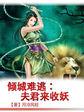 倾城夫君在花楼免费阅读