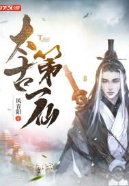 太古第一仙等级划分
