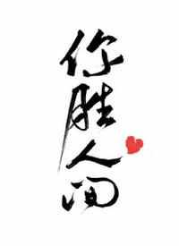 你胜人间 曲小蛐TXT