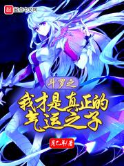 斗罗之气运降临
