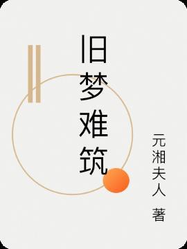 你与旧梦皆难续第七章