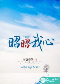 昭昭我心日月可鉴