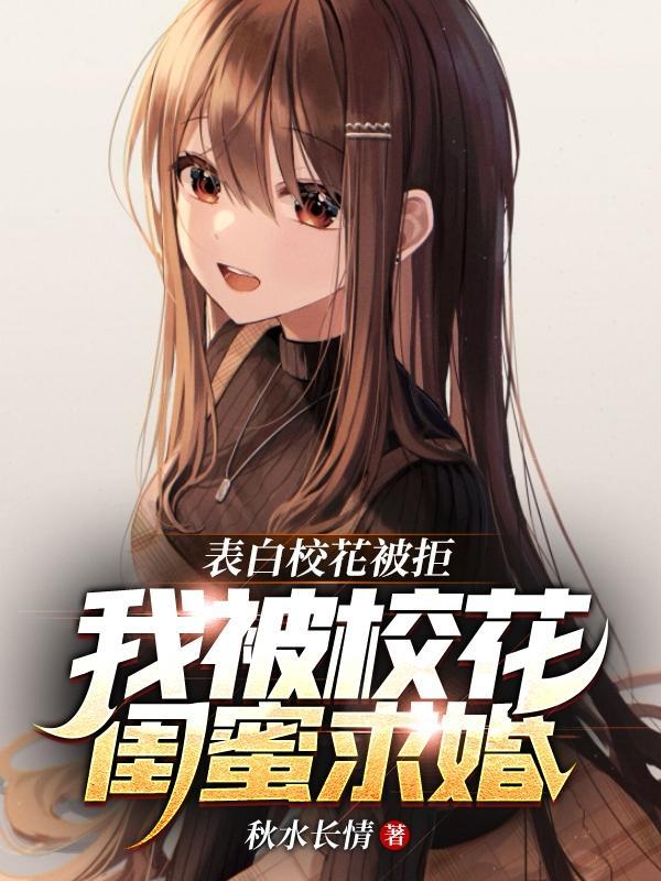 我被校花闺蜜求婚怎么办