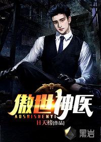 傲世神医全集观看