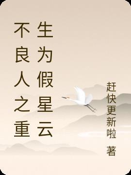 穿越不良人成为李星云