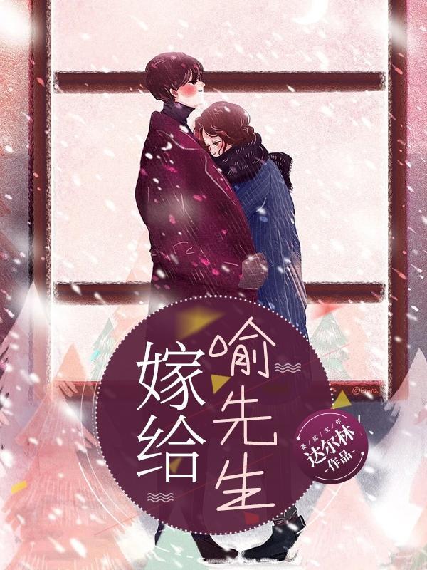 嫁给喻先生短剧免费观看
