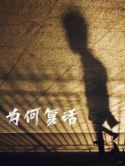 复活中复活的是谁