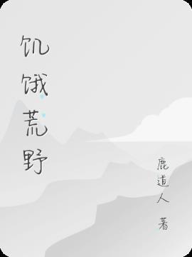 挨饿荒野官网
