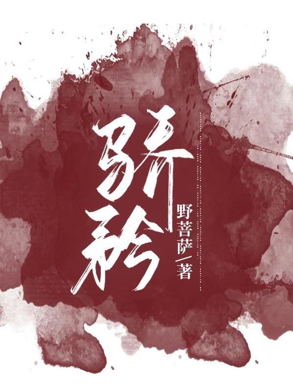 骄矜的意思