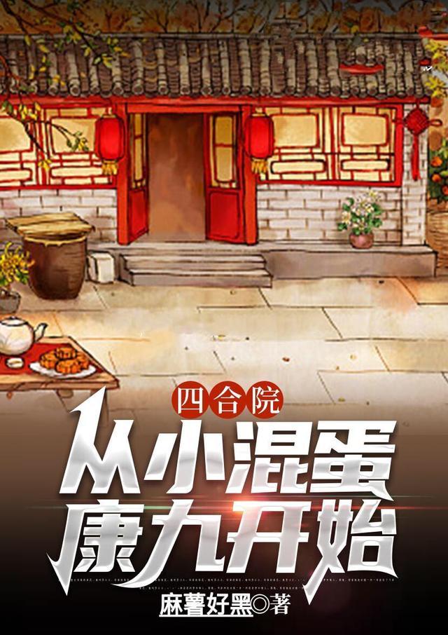 四合院从小混蛋康九开始完整版本免费阅读