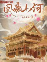 山河烬将军为凰