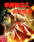 正义魔人什么意思