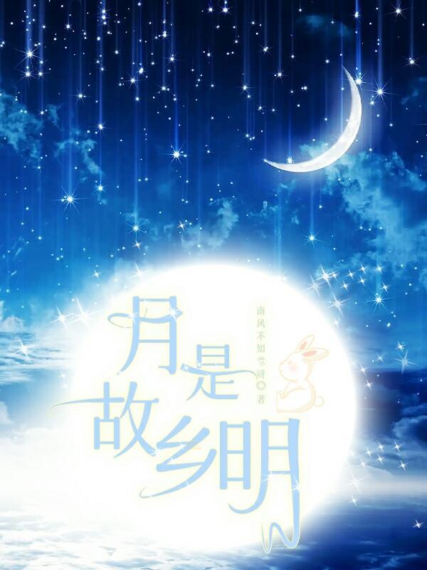 月是故乡明的作者是