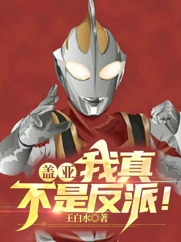 我是盖亚奥特曼