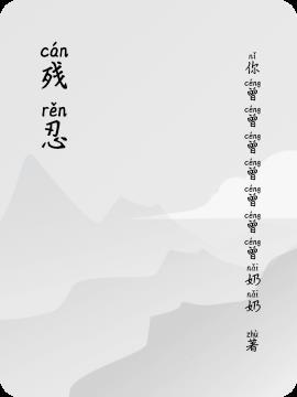 残忍是什么生肖