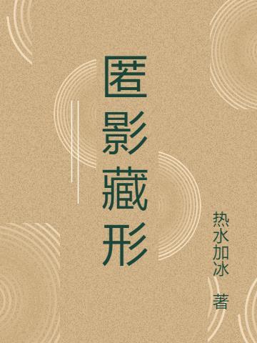 匿影藏形是指什么生肖