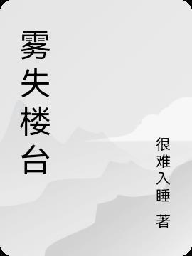 月迷津渡是小境界吗