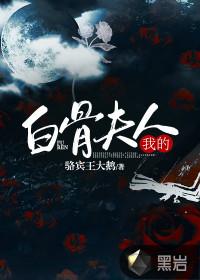 白骨夫人穿越