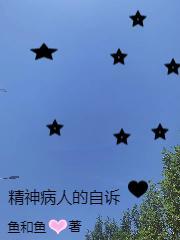 精神病人的自述视频大全