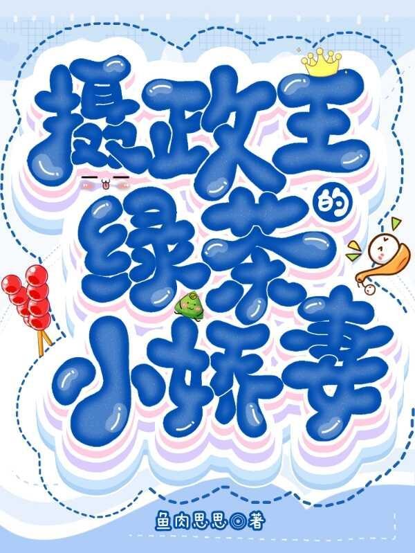 摄政王的小娇妃免费阅读