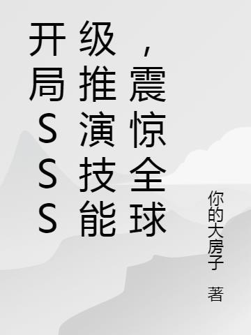 开局s级评价
