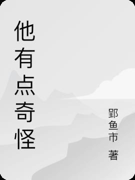 他很奇怪的英文
