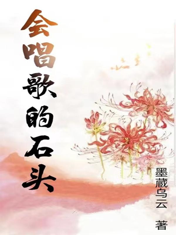 会唱歌的石头绘本