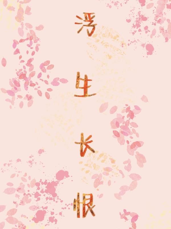 浮生长恨欢愉少下一句