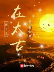 遮天之太古时代证道笔趣阁