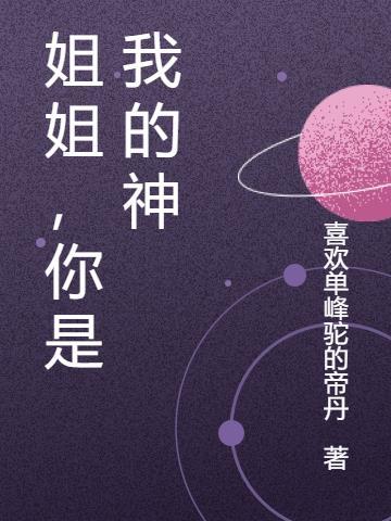 姐姐你是我的神什么意思