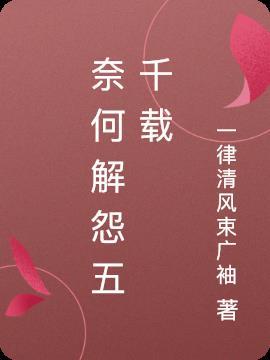 奈何的解释是什么意思