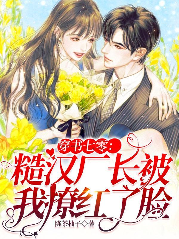 穿书糙汉大佬的宠妻日常53