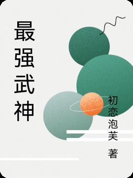 最强武神佐助君