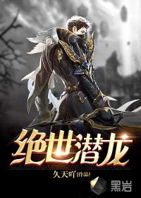 绝世潜龙后续剧情